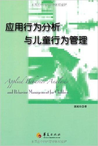 应用行为分析与儿童行为管理