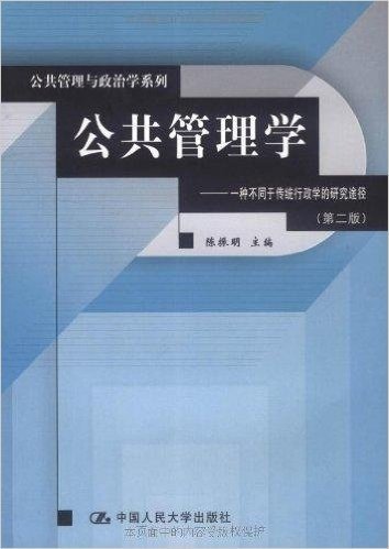 公共管理学:一种不同于传统行政学的研究途径(第2版)