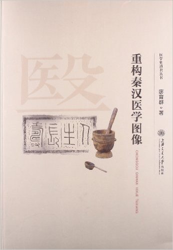 医学史通识丛书:重构秦汉医学图像