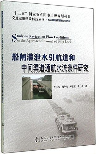 船闸灌泄水引航道和中间渠道通航水流条件研究(水运基础设施建设与养护)/交通运输建设科技丛书