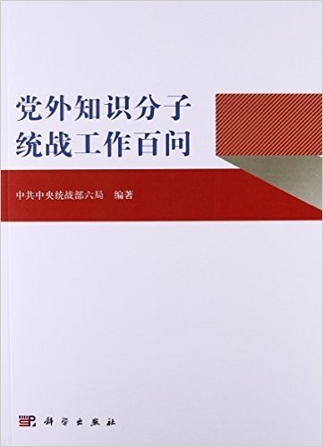 党外知识分子统战工作百问