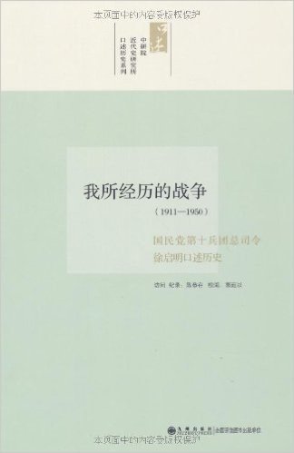 我所经历的战争(1911-1950):国民党第十兵团总司令徐启明口述历史
