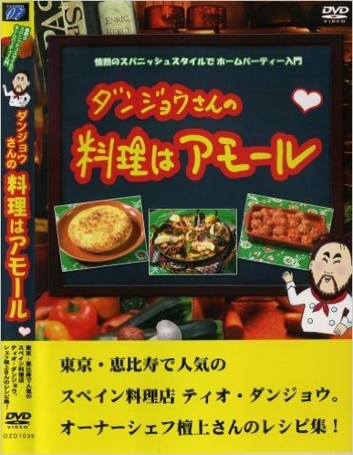 DVD>ダンジョウさんの料理はアモール