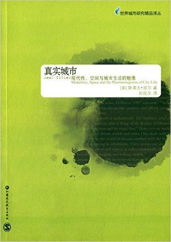 真实城市:现代性、空间与城市生活的魅像