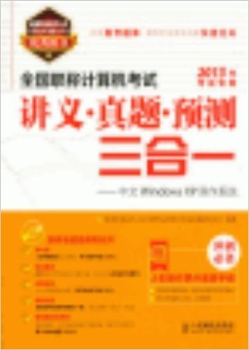 全国职称计算机考试讲义•真题•预测三合一:中文Windows XP操作系统(2013年考试专用)