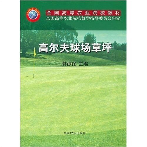 高尔夫球场草坪(全国高等农业院校教材)