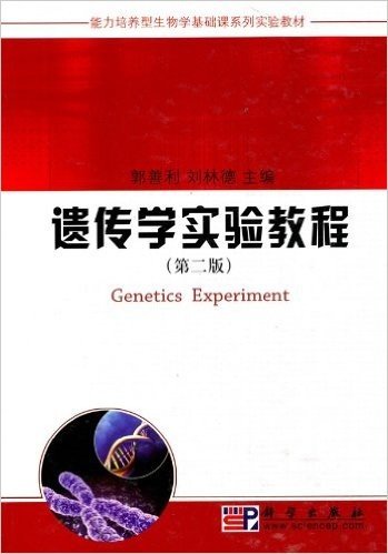 遗传学实验教程(第2版)