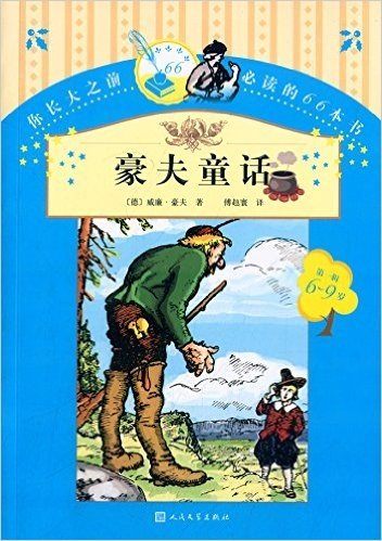 你长大之前必读的66本书(第一辑):豪夫童话(6-9岁)