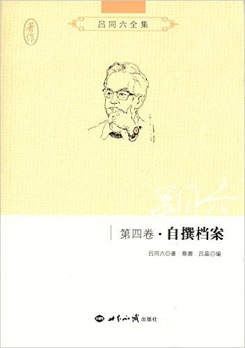 吕同六全集(第4卷):自撰档案
