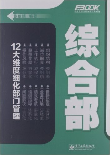 弗布克部门精细化管理系列:综合部