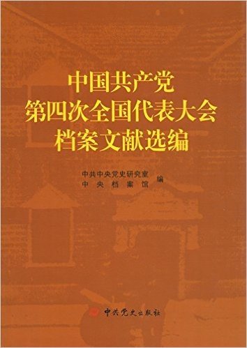 中国共产党第四次全国代表大会档案文献选编