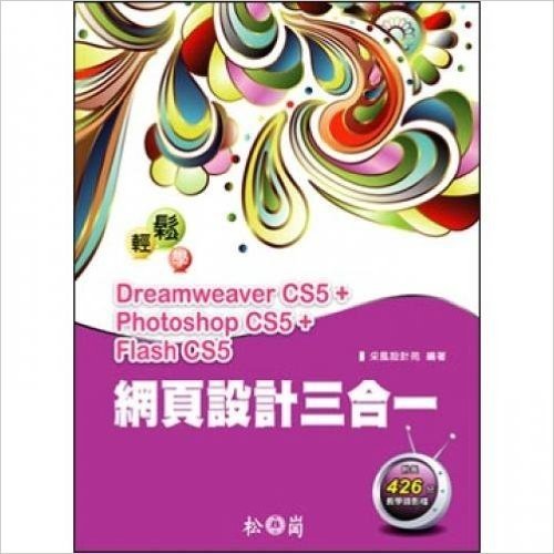 輕鬆學網頁設計三合一:Dreamweaver CS5+ Photoshop CS5+Flash CS5 (附426分教學錄影檔)