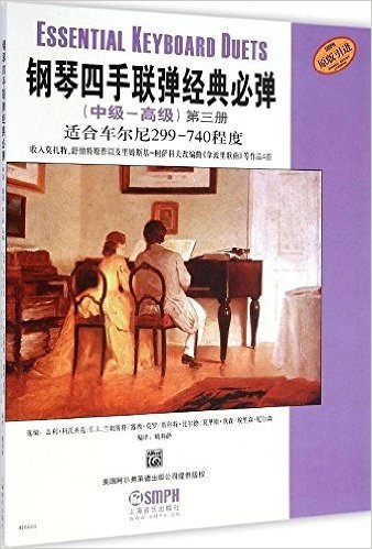 钢琴四手联弹经典必弹(中级-高级)(第三册)