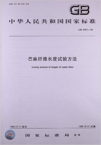 中华人民共和国国家标准:苎麻纤维长度试验方法(GB 5887-1986)