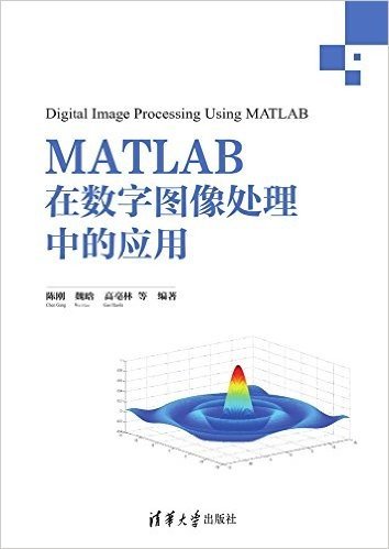 MATLAB在数字图像处理中的应用