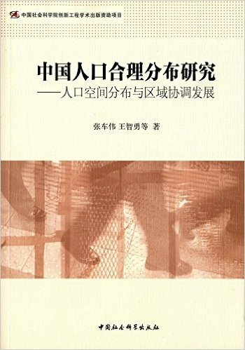 中国人口合理分布研究:人口空间分布与区域协调发展