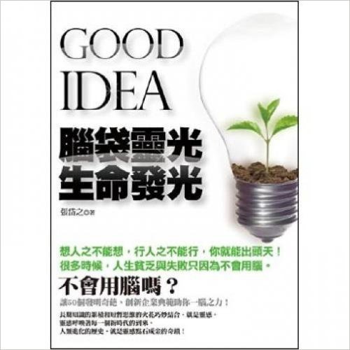 GOOD IDEA 腦袋靈光 生命發光