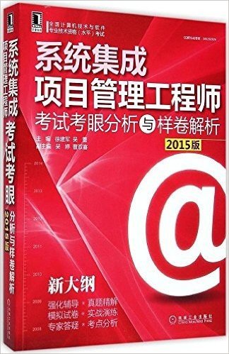 系统集成项目管理工程师考试考眼分析与样卷解析(2015版)