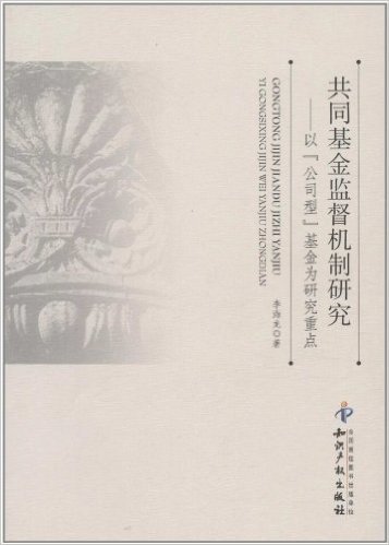 共同基金监督机制研究:以"公司型"基金为研究重点