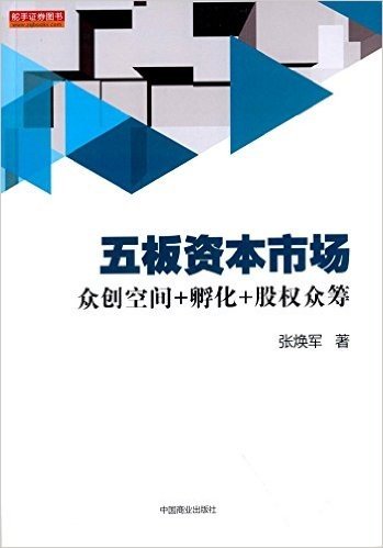 五板资本市场:众创空间+孵化+股权众筹