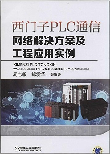 西门子PLC通信网络解决方案及工程应用实例
