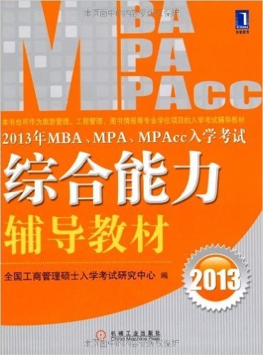 华章教育:MBA、MPA、MPAcc入学考试综合能力辅导教材(2013)
