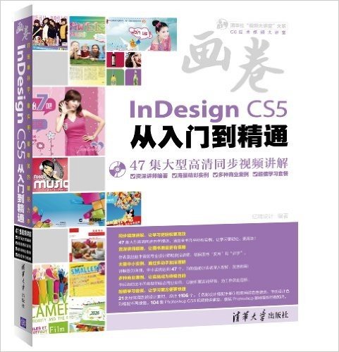 清华社"视频大讲堂"大系·CG技术视频大讲堂:InDesign CS5从入门到精通(附光盘)