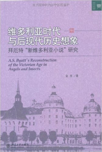 维多利亚时代与后现代历史想象:拜厄特"新维多利亚小说"研究