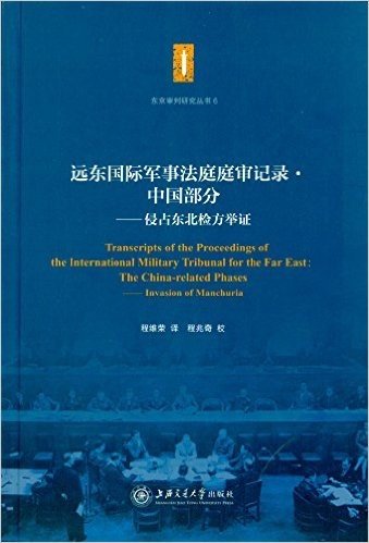 远东国际军事法庭庭审记录·中国部分:侵占东北检方举证