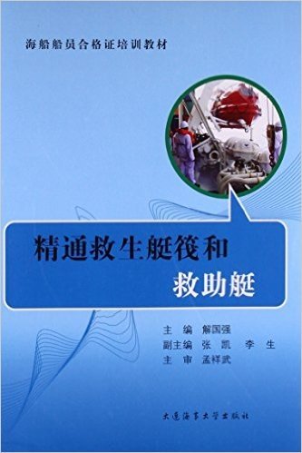 精通救生艇筏和救助艇(海船船员合格证培训教材)