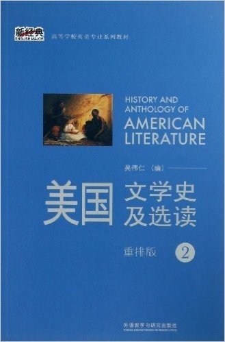 新经典•高等学校英语专业系列教材:美国文学史及选读2(重排版)