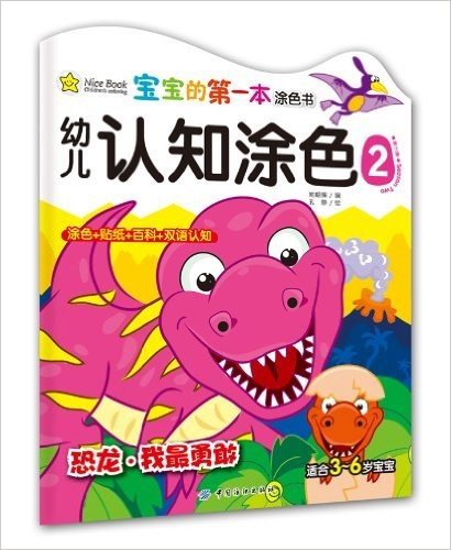 宝宝的第一本涂色书•幼儿认知涂色2:恐龙•我最勇敢(适合3-6岁宝宝)