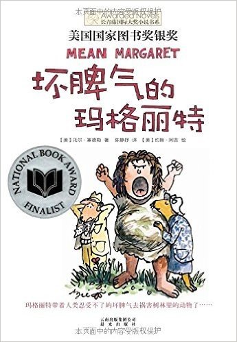 长青藤国际大奖小说书系:坏脾气的玛格丽特