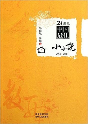 21世纪中国最佳小小说(2000-2011)