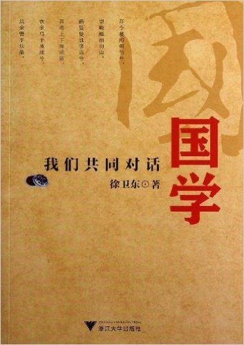 国学:我们共同对话