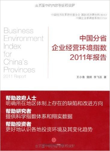 中国分省企业经营环境指数2011年报告