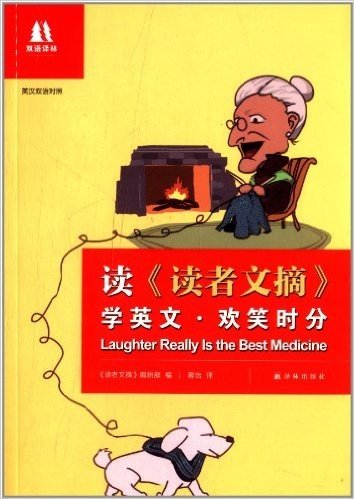 双语译林·读《读者文摘》学英文:欢笑时分(中英双语对照)