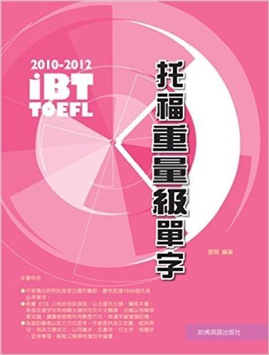 2010-2012iBT托福重量級單字