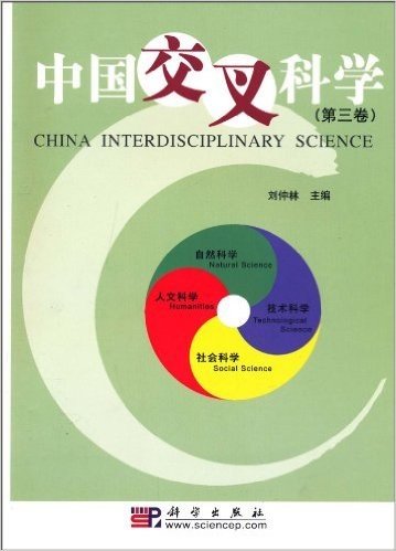 中国交叉科学(第3卷)