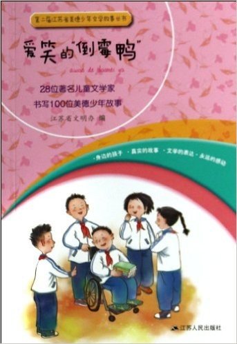 第2届江苏省美德少年文学故事丛书:爱笑的"倒霉鸭"