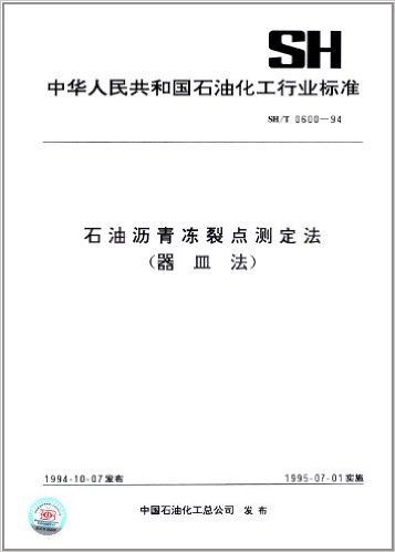 中华人民共和国石油化工行业标准:石油沥青冻裂点测定法(器皿法)(SH/T 0600-94)