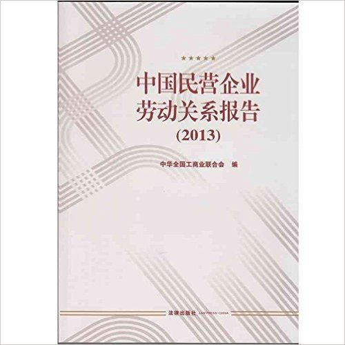 2013年中国民营企业劳动关系报告