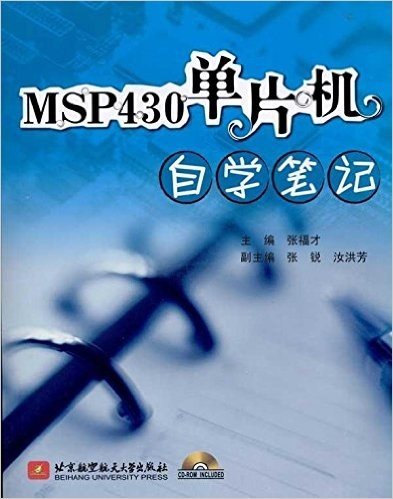 MSP430单片机自学笔记(附光盘1张)