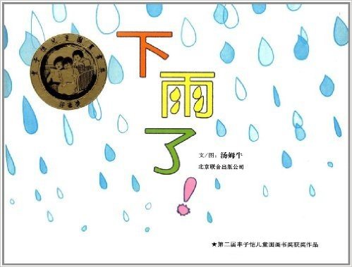 启发精选华语原创优秀绘本:下雨了!