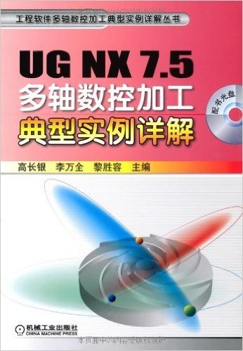 UG NX 7.5多轴数控加工典型实例详解(附光盘1张)