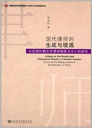 现代律师的生成与境遇:以民国时期北京律师群体为中心的研究