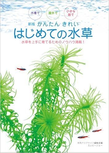 かんたんきれいはじめての水草 水槽で屋外で小さな器で 水草を上手に育てるためのノウハウ満載!