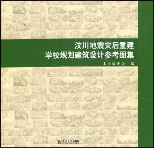 汶川地震灾后重建学校规划建筑设计参考图集