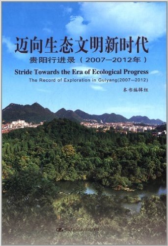 迈向生态文明新时代:贵阳行进录(2007-2012年)