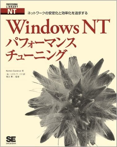 WindowsNTパフォーマンスチューニング ネットワークの安定化と効率化を追求する